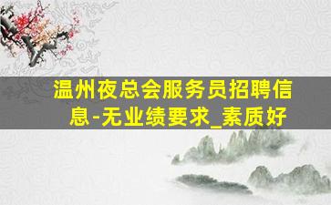 百色夜总会招聘
